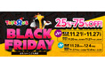 日本トイザらス、11月21日（金）から、おもちゃ・子ども用品の「ブラックフライデー」セールを開催！