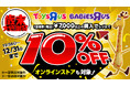 トイザらス、『歳末大感謝祭』を 12月26日（金）～31日（水）で開催！2025年の最後にお得なセール＆キャンペーンを実施、ひな人形もお得に！