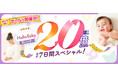 ベビーザらス、『ハローベビー・デー』（2月23日）を記念して、子育ての「わくわく、はぐくむ。」お得なキャンペーンを7日間スペシャル開催！