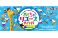 日本トイザらス、おもちゃを次のお友だちへバトンタッチ！『おもちゃのリユース大作戦』2月27日（金）〜4月16日（木）15店舗で開催！