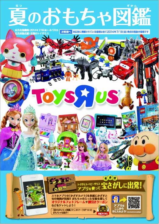 日本トイザらス 夏のおもちゃ図鑑 を発行 日本トイザらス株式会社のプレスリリース