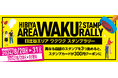 『日比谷エリアワクワクスタンプラリー』開催