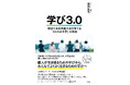 予測不能な未来に向けた、新たな教育の潮流を提案する書籍『学び3.０－地域で未来共創人材を育てる「さとのば大学」の挑戦』電子書籍版で販売開始