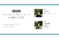 地域を旅する大学「さとのば大学」が社会人向け特別講座「カウンセリング＆コーチング入門」を開講