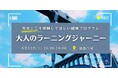 【教員向け研修】地域を旅するさとのば大学が教員対象とした越境体験プログラムを清澄白河で初開催決定