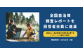 地域おこし協力隊員の伴走支援に関するアンケートを全国の地方自治体向けに実施