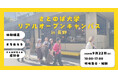 日本の15地域で暮らしながら学ぶ次世代の実践型大学「さとのば大学」、地域フィールドでの対面型オープンキャンパスを長野市にて初開催(9/22)