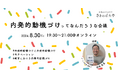 【“わたし”に根ざし、“わたしたち”として、地域から、「ほしい未来」をつくる。／参加無料】地域おこし協力隊・地域コーディネーターを対象にした特別講義　オンライン開催決定！