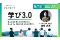 日本の15地域で暮らしながら学ぶ次世代の実践型大学「さとのば大学」発起人・信岡良亮が「未来の先生フォーラム」にて講演決定（9/14）