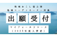 【地域で暮らしながら学ぶ実践型大学】さとのば大学が地域おこし協力隊・地域コーディネーター伴走支援コースの2025年度入学者出願受付開始