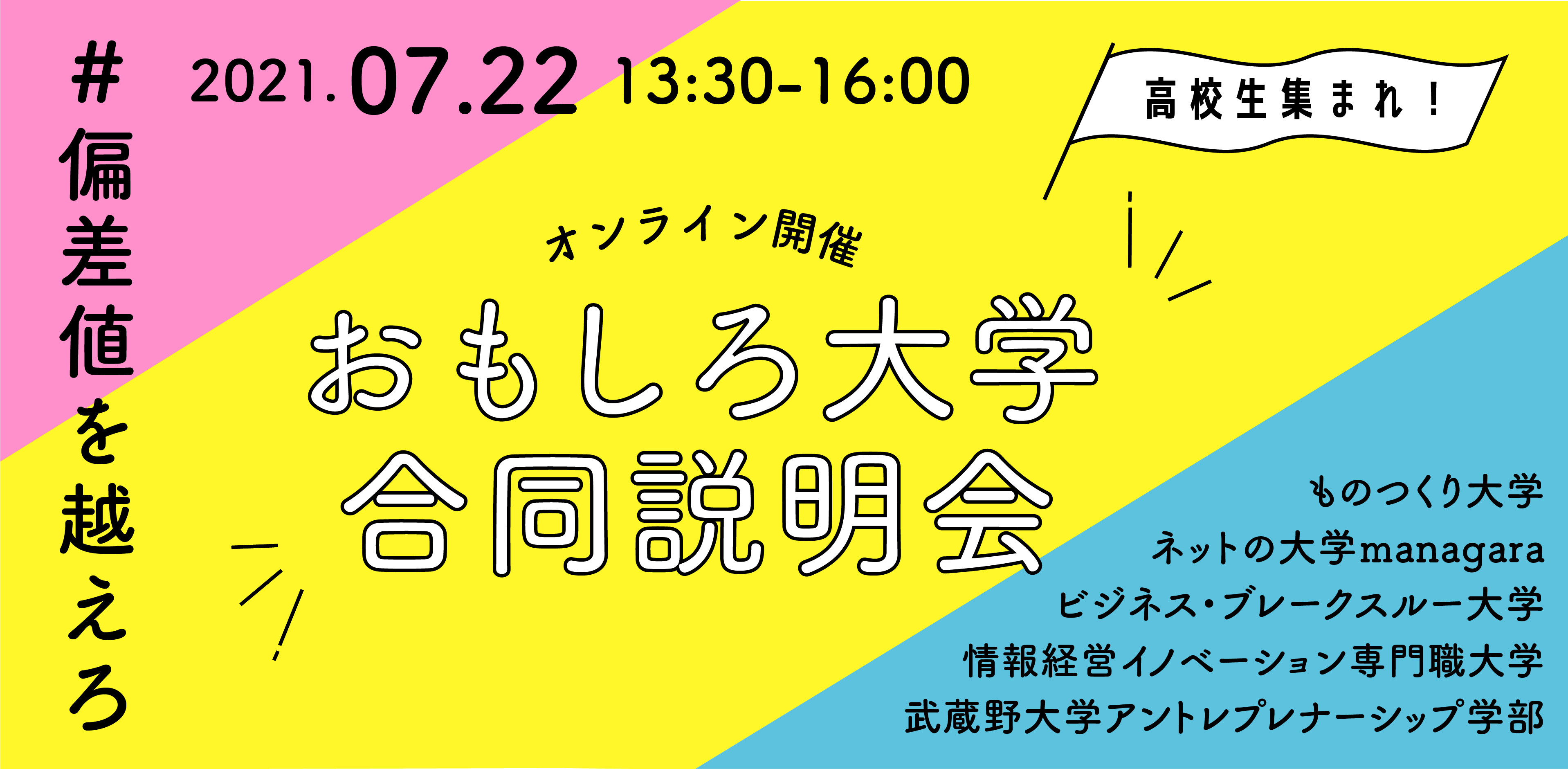 共同リリース 偏差値を越えろ おもしろ大学合同説明会 開催決定 株式会社アスノオトのプレスリリース