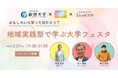 【高校生進路イベント】おもしろい大学とは?「地域実践型で学ぶ大学フェスタ」開催決定(2/21)