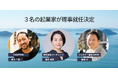 【さとのば大学】理事にソーシャルイノベーションを牽引する家入氏、櫻本氏、船橋氏が就任決定
