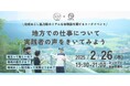 20代中心/地域移住・地域おこし協力隊検討者向けオンラインイベント開催決定【地域を旅する大学 さとのば大学・地域活性化コミュニティ Rural Labo共同開催】