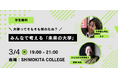 【さとのば大学】”暮らしながら学ぶ”を体現するSHIMOKITA COLLEGEにて、若者と共に未来の教育を考えるトークイベントを開催決定(3/4)