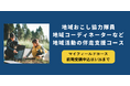 【地域おこし協力隊・地域コーディネーター必見】全国の仲間に出会う伴走支援コース、25春開講の受講申込締切迫る!
