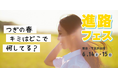 【さとのば大学】高校生向け進路イベント「進路フェス」をシモキタカレッジにて開催決定(6/14-15)