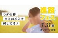 【さとのば大学】高校生向け体験型進路イベント「さとのば進路フェス」をオンラインにて開催決定(7/27)