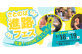 進路選びをもっと自由に、ワクワクするものへ。高校生の未来を広げる体験型イベント「進路フェス2026」4月18日・19日 下北沢で開催！【さとのば大学】