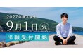 地域を旅するさとのば大学、学力ではなく「越境」に必要な力を問う入学試験へ【9/1出願開始】
