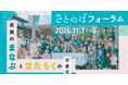 「さとのばフォーラム2026」奈良にて初開催決定！世代・地域を越え学ぶ×働くの未来を語り合い、共創を生み出す2日間