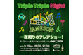 ジェムソン新商品「ジェムソン トリプル トリプル」2025年9月22日(月)全国発売!~記念イベント『Triple Triple Night』を9月25日(木)「ほぼ新宿のれん街」で開催~