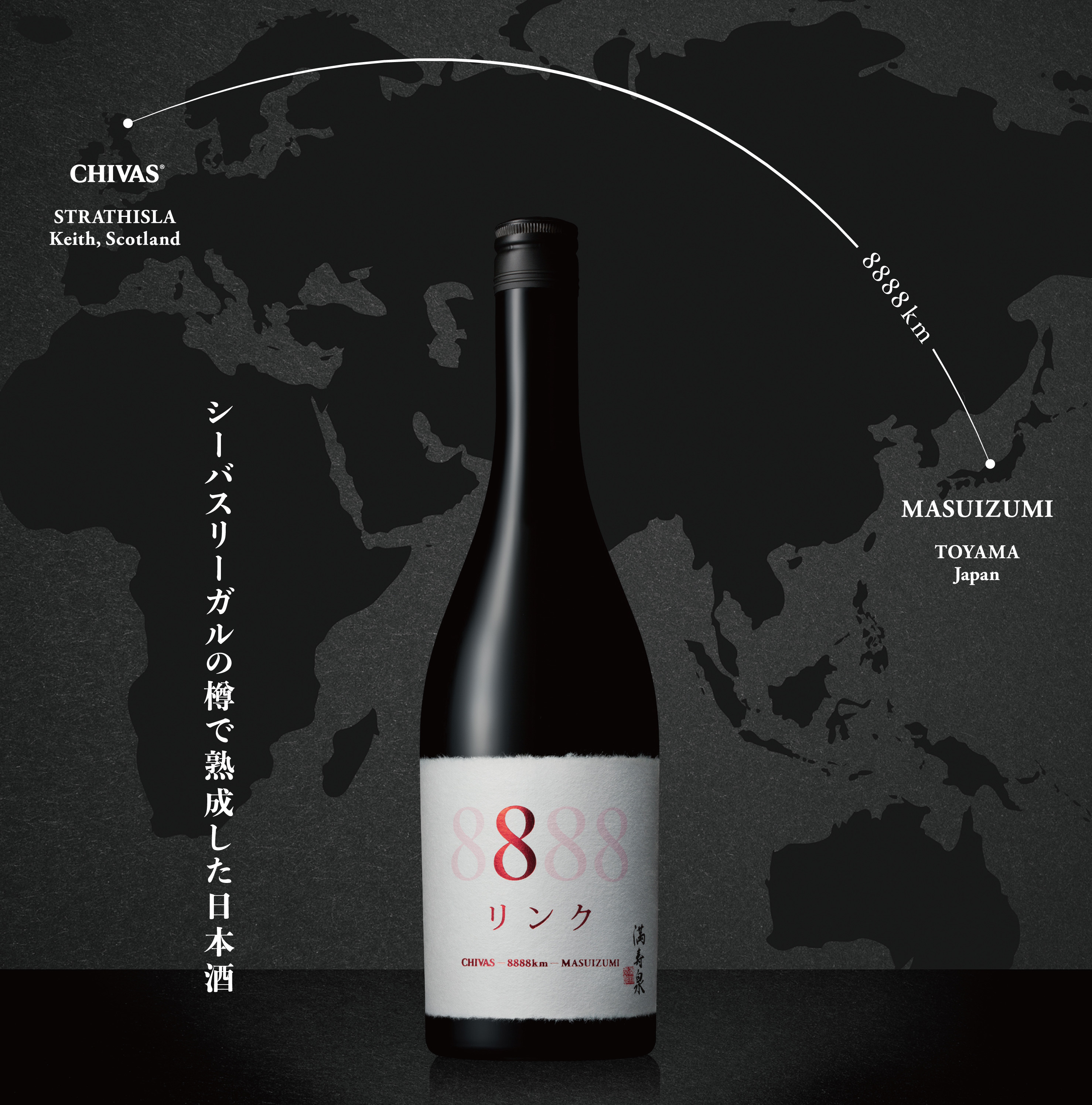 シーバスリーガル」の樽で熟成した日本酒『リンク 8888』を12月2日(月 