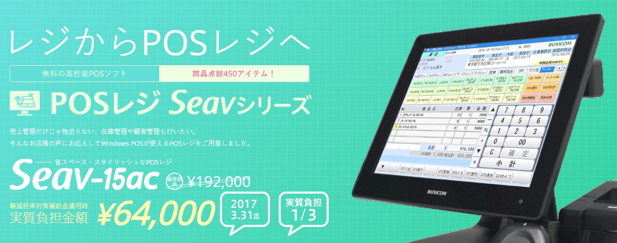 POSレジ 「Seav-15ac」 新発売｜株式会社ビジコムのプレスリリース