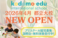 探究 × 英語 × アートで "AIに代替えされない能力"を育む「Kodomo edu」、都立大学に2校目プリスクールを開校