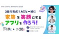 2日で完成!AIと一緒に「家族を笑顔にするアプリ」を作ろう!
