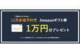SMARG「ご来場予約でアマゾンギフト券プレゼント」1万円分がもらえるキャンペーン実施中