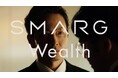 SMARG Wealthの初CMが公開!2025年1月13日より配信スタート