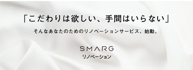 SMARGリノベーション