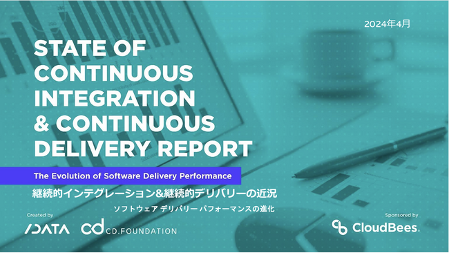 Continuous Delivery Foundation 最新レポート「継続的インテグレーション&継続的デリバリーの近況 : ソフトウェア ...