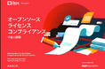 LF Researchホワイトペーパー「オープンソース ライセンス コンプライアンス」を公開