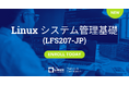 Linuxシステム管理トレーニングをリニューアル「Linuxシステム管理基礎」提供開始