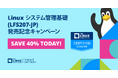 Linuxシステム管理基礎 (LFS207-JP) 発売記念キャンペーン
