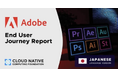 CNCF発行 Adobe エンドユーザージャーニーレポートを公開