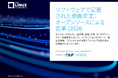 Linux Foundation発行レポート「ソフトウェアで定義された垂直産業:オープンソースによる変革 (2024)」を公開
