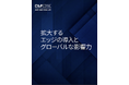 LF Edge アニュアルレポート「拡大するエッジの導入とグローバルな影響力」公開