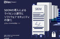 LF Researchレポート「SBOMの導入によるライセンス遵守とソフトウェア セキュリティの強化」を公開