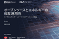 LF Research & LF Energy 調査レポート「オープンソースとエネルギーの相互運用性」を公開