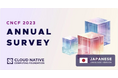CNCF 2023 ANNUAL SURVEY 日本語版公開