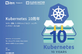 LF Research & CNCF調査レポート「Kubernetes 10周年」を公開