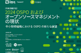 TODOグループ & LF Research 調査レポート「2024 OSPO および オープンソースマネジメントの現状」を公開