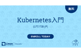 Linux Foundation、無料オンラインコース「Kubernetes入門」の提供を開始