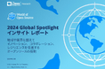 LF Research 調査レポート「2024 Global Spotlight インサイト レポート」を公開