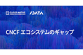 CNCF調査レポート「CNCF エコシステムのギャップ」を公開