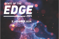 LF Edge調査レポート「2024年エッジの現状」を公開