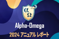 Alpha-Omega 2024 アニュアルレポートを公開